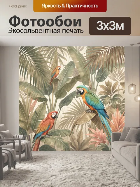 Фотообои Тропические попугаи среди листьев