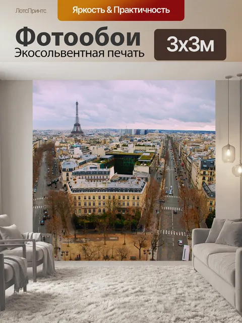 Фотообои Париж