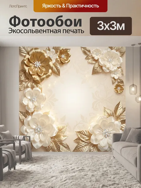 Фотообои Золотые и кремовые цветы