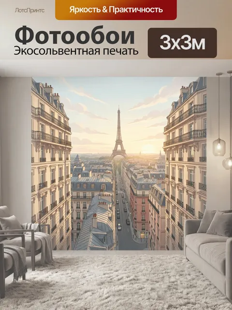 Фотообои Париж с Эйфелевой башней на закате