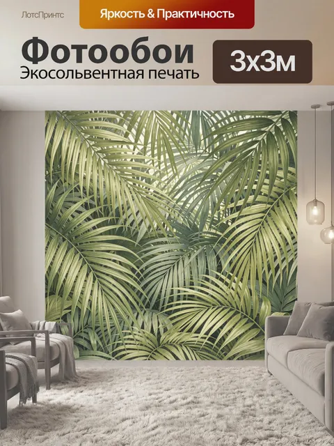 Фотообои Тропические пальмовые листья