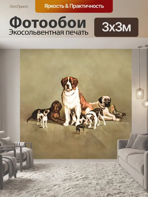 Фотообои Собаки