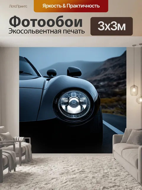 Фотообои динамичное изображение фары спорткара