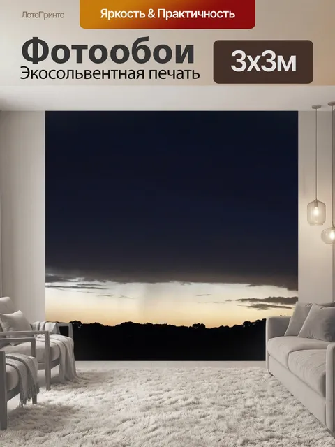 Фотообои темное небо с мягким закатным сиянием
