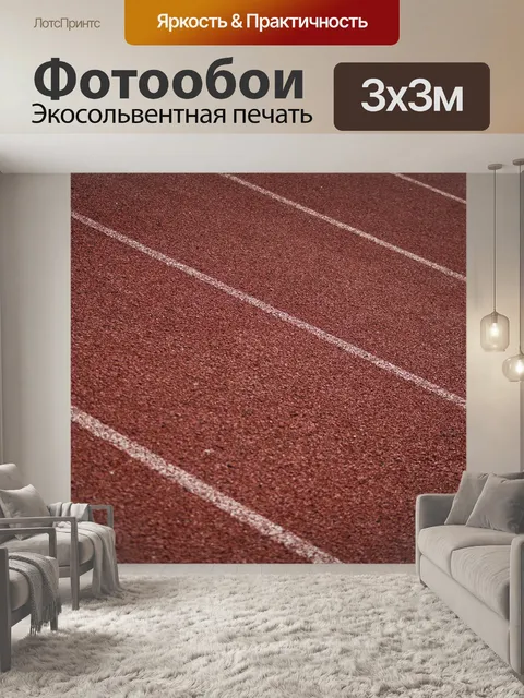 Фотообои Отслеживать