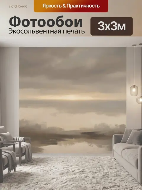 Фотообои Туманное озеро на рассвете