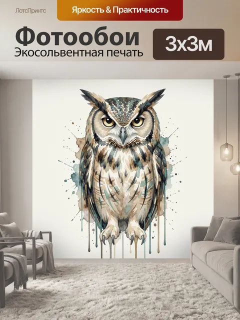 Фотообои Мудрая сова в акварели