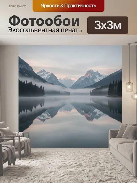 Фотообои Горный пейзаж с озером и туманом