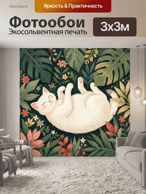 Фотообои Белый кот среди тропических листьев