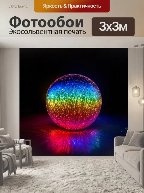 Фотообои разноцветный стеклянный шар, сверкающий на свету, словно магический объект, наполненный яркими красками