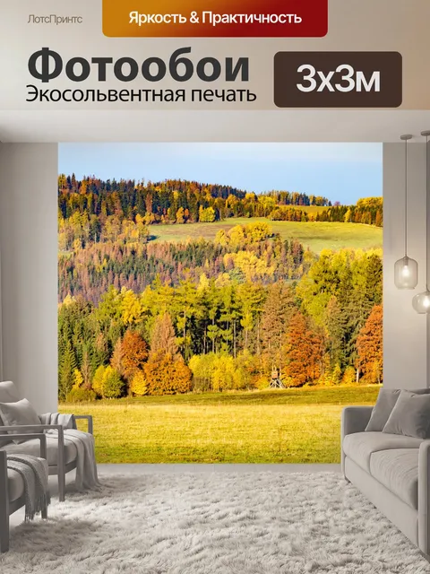Фотообои Осенний пейзаж