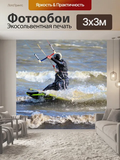Фотообои Кайтсерфинг