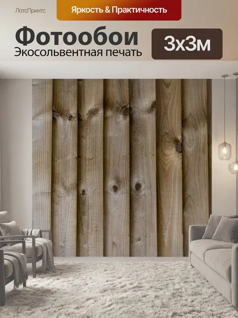 Фотообои Деревянные стены