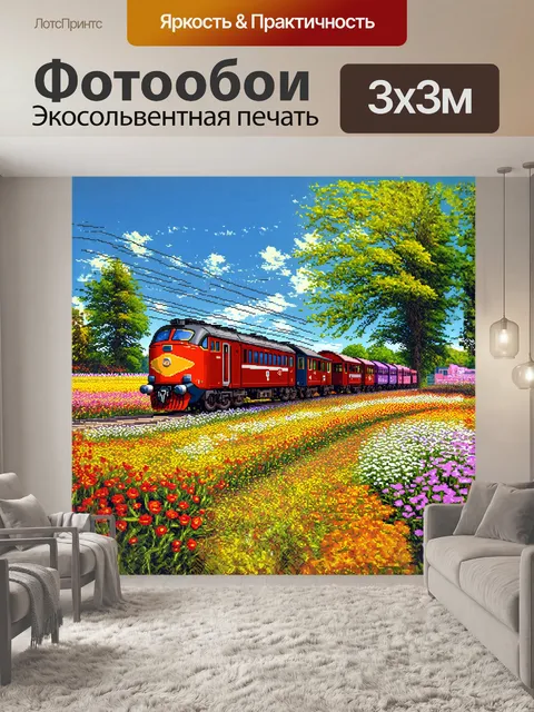 Фотообои поезд, покидающий уютный маленький вокзал, окружённый цветущими полями и ярким небом