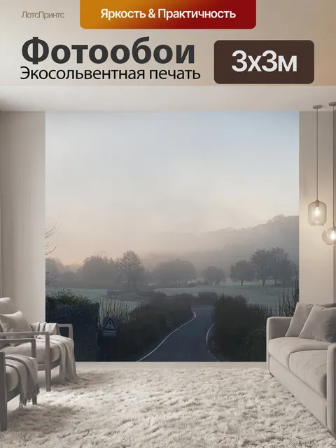 Фотообои Туман