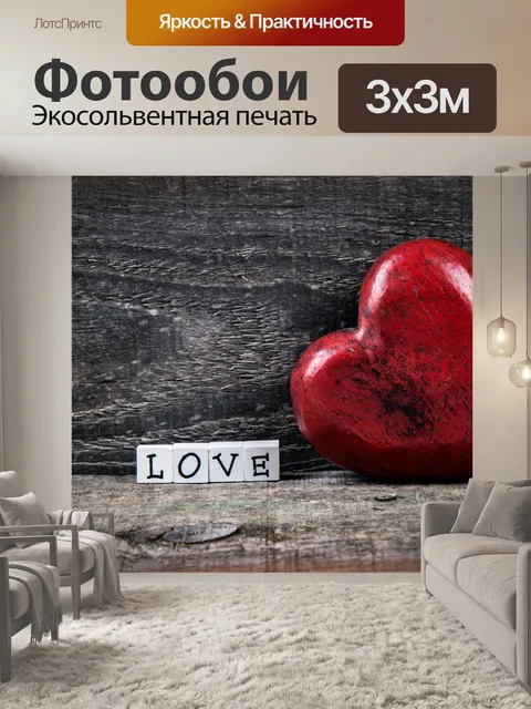 Фотообои Сердце