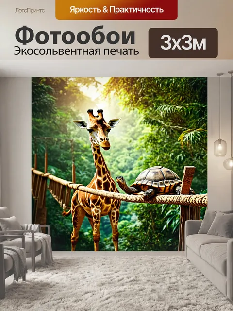 Фотообои забавный жираф делится секретами дружбы с ленивой черепахой на веревочном мосту над тропическим лесом