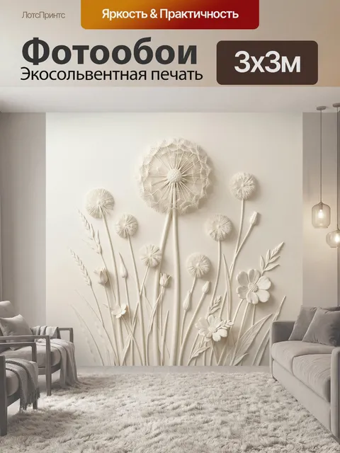 Фотообои Объемные одуванчики и полевые цветы
