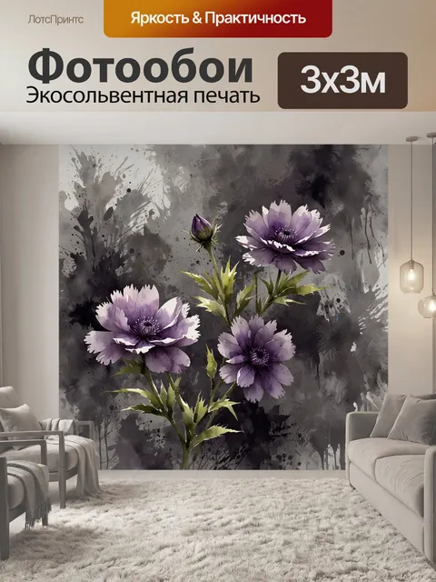 Фотообои фиолетовые цветы на сером фоне