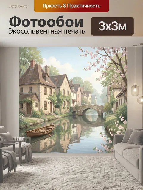 Фотообои Уютная деревушка у канала