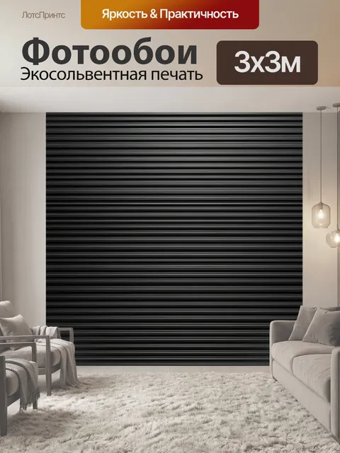 Фотообои Тёмные полосы металлической текстуры