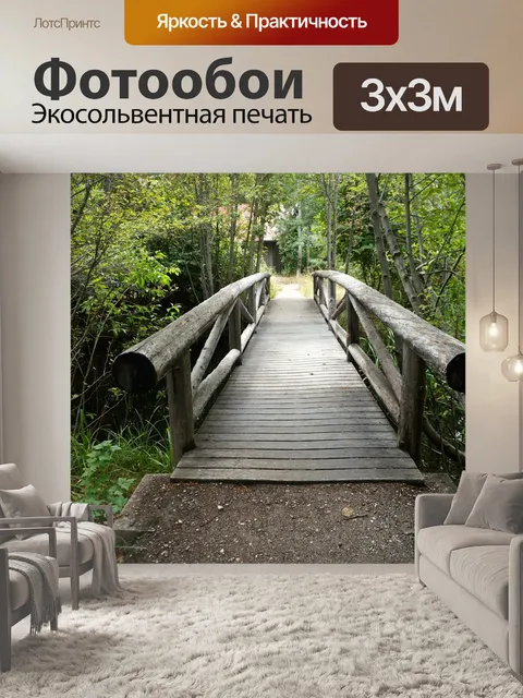 Фотообои Мост