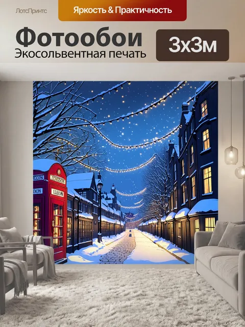 Фотообои зима в лондоне, заснеженные крыши и улицы украшены огнями