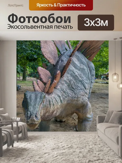 Фотообои Stegosaurus