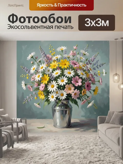 Фотообои Букет полевых цветов в вазе