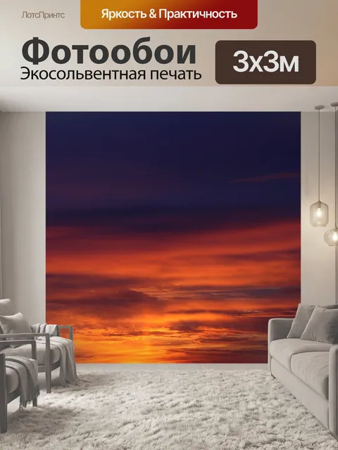 Фотообои Закат