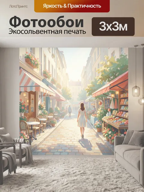300 × 300 см · Экосольвентная печать