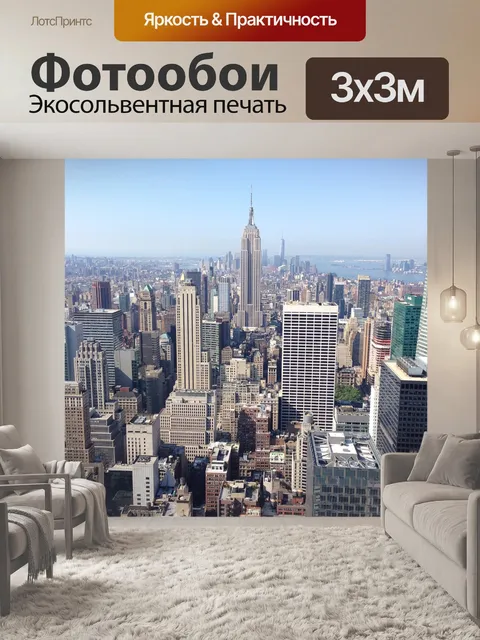 Фотообои Манхэттен