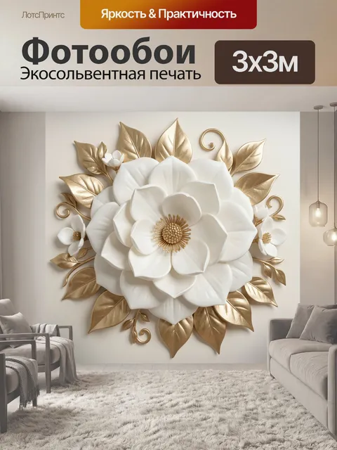 Фотообои Белый цветок с золотыми листьями