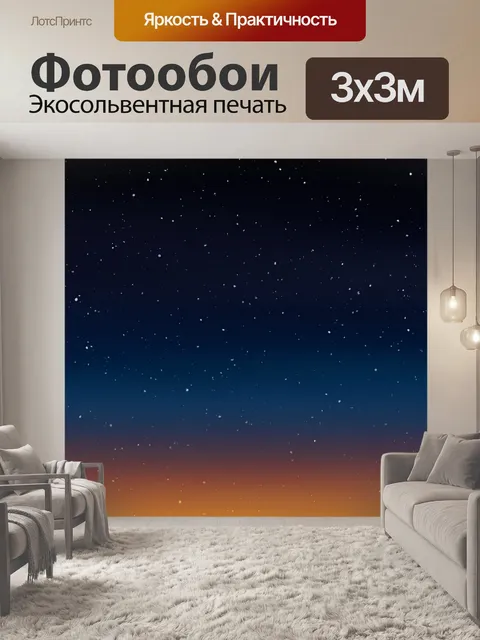 Фотообои Звездное небо