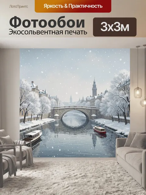 Фотообои Зимний канал с арочным мостом