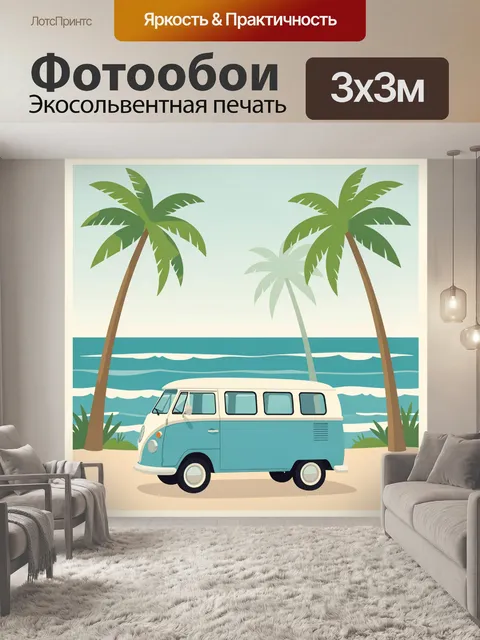Фотообои Пляжный пейзаж с ретро микроавтобусом