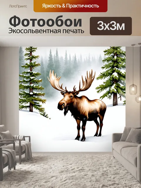 Фотообои лось, стоящий на фоне живописного северного леса, окруженный белоснежными сугробами, с легким туманом…