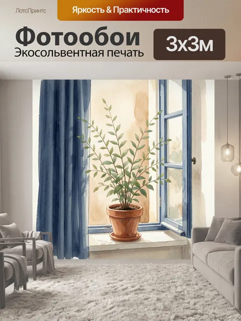 Фотообои Комнатное растение у открытого окна