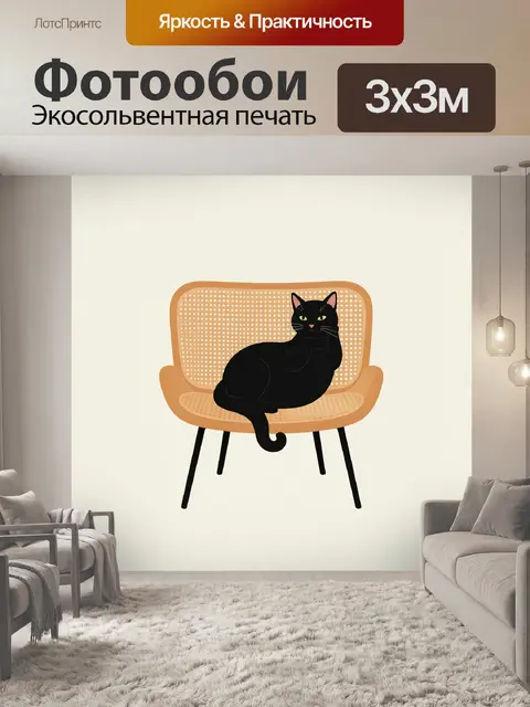 Фотообои Черный кот на кресле