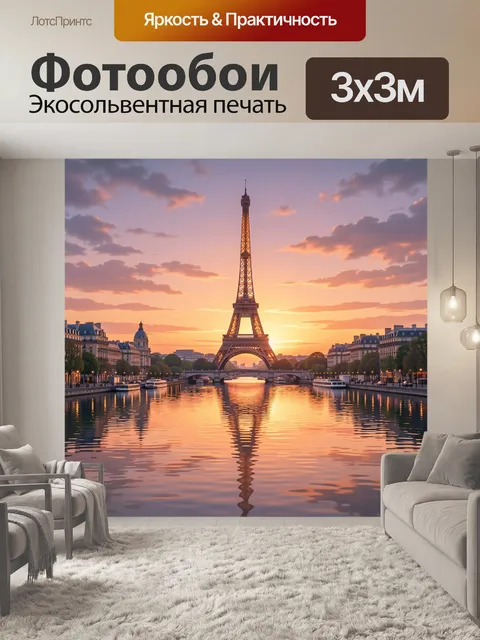 Фотообои Эйфелева башня на закате над Сеной