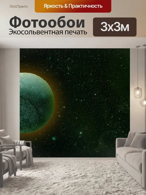 Фотообои Астрономия