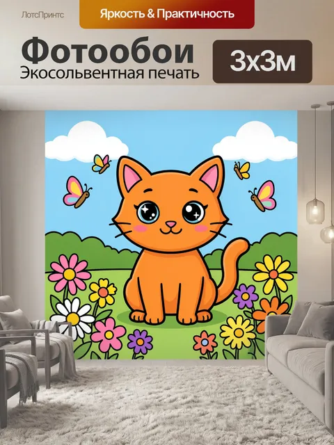 300 × 300 см · Экосольвентная печать