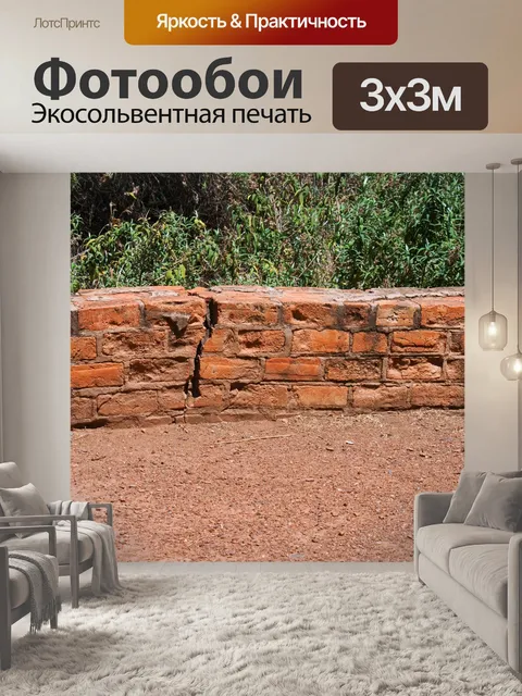 Фотообои трещина в низкой кирпичной стене