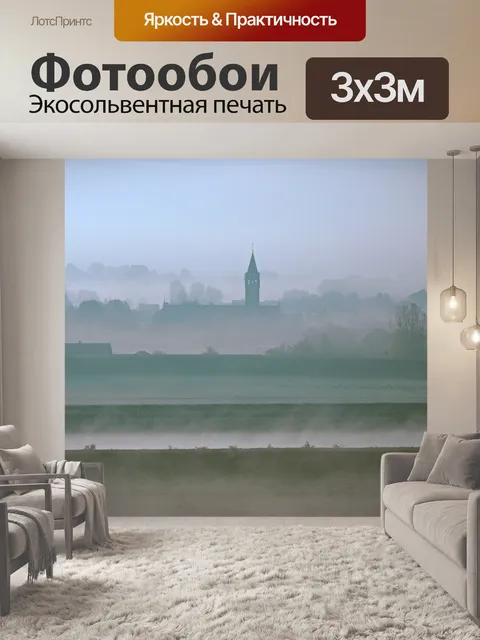 Фотообои Туман