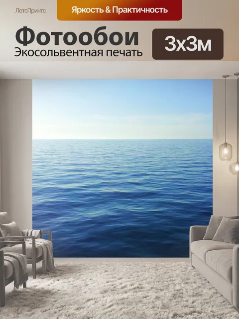 Фотообои В море