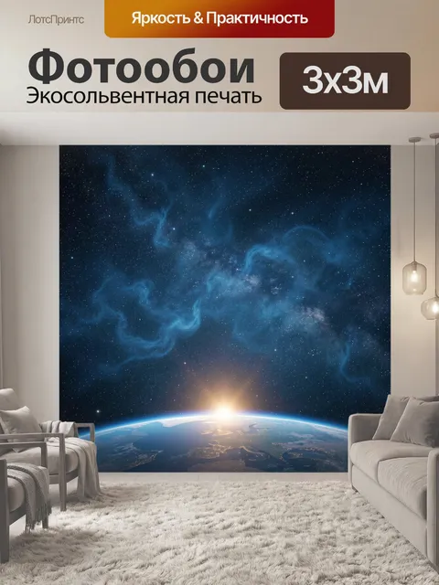 Фотообои Космос и восход Земли