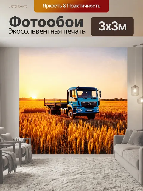 Фотообои грузовик камаз-5511 на фоне бескрайних полей, покрытых золотым пшеницей, где ветер нежно колышет стебли