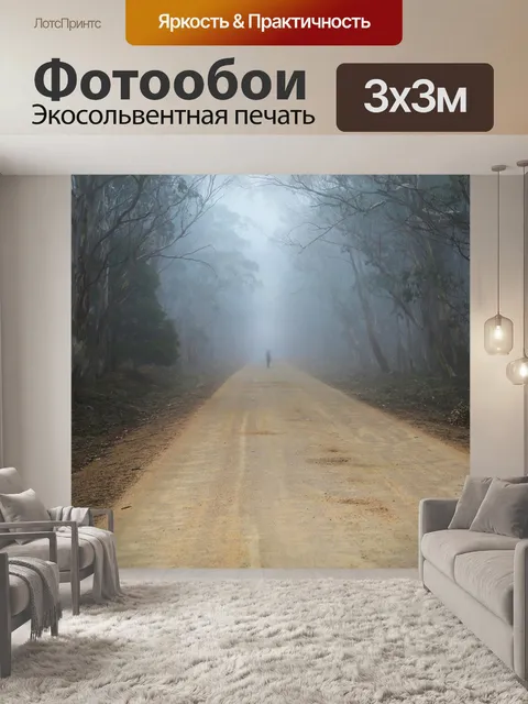 Фотообои Туман