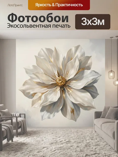 Фотообои Белый цветок с золотыми акцентами