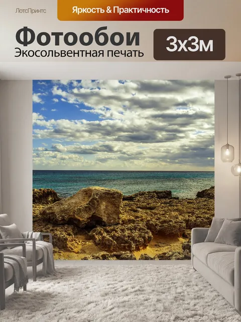 Фотообои Скалистый берег